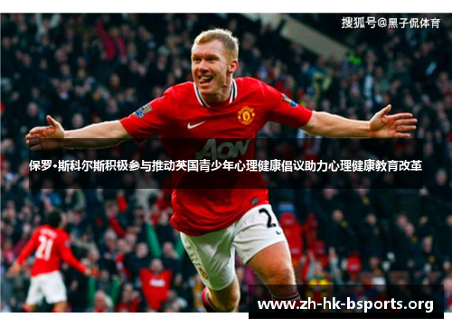 保罗·斯科尔斯积极参与推动英国青少年心理健康倡议助力心理健康教育改革 保罗·斯科尔斯积极参与推动英国青少年心理健康倡议助力心理健康教育改革