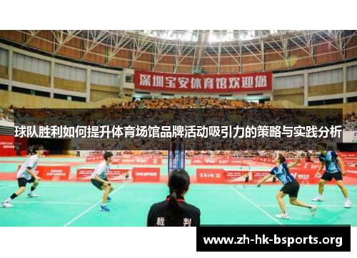 球队胜利如何提升体育场馆品牌活动吸引力的策略与实践分析 球队胜利如何提升体育场馆品牌活动吸引力的策略与实践分析