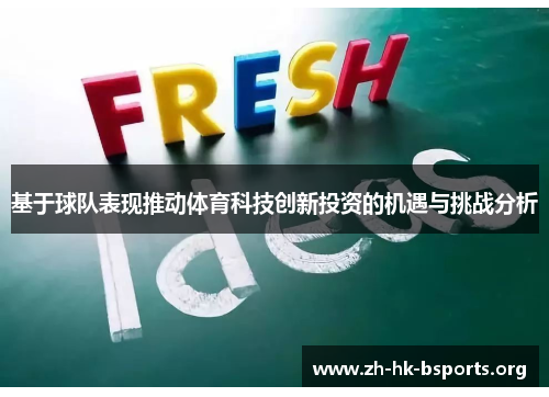 基于球队表现推动体育科技创新投资的机遇与挑战分析 基于球队表现推动体育科技创新投资的机遇与挑战分析