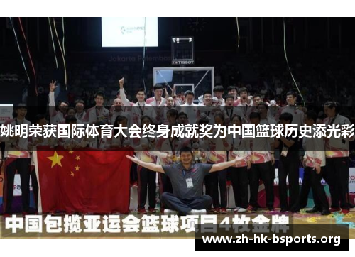姚明荣获国际体育大会终身成就奖为中国篮球历史添光彩 姚明荣获国际体育大会终身成就奖为中国篮球历史添光彩