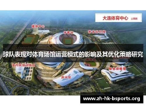 球队表现对体育场馆运营模式的影响及其优化策略研究 球队表现对体育场馆运营模式的影响及其优化策略研究