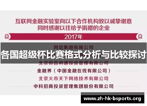 各国超级杯比赛格式分析与比较探讨 各国超级杯比赛格式分析与比较探讨