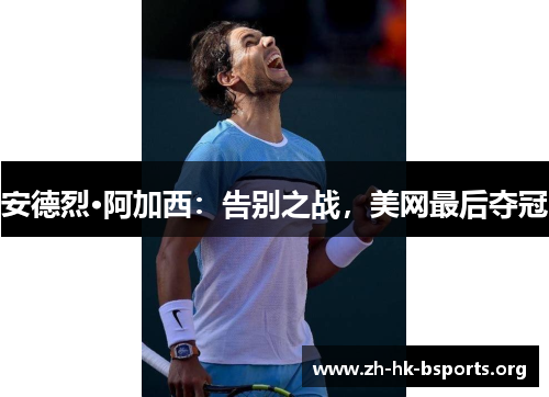 安德烈·阿加西:告别之战,美网最后夺冠 安德烈·阿加西:告别之战,美网最后夺冠