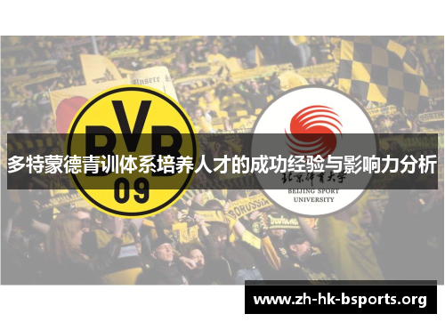 多特蒙德青训体系培养人才的成功经验与影响力分析 多特蒙德青训体系培养人才的成功经验与影响力分析