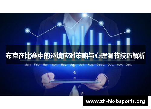 布克在比赛中的逆境应对策略与心理调节技巧解析 布克在比赛中的逆境应对策略与心理调节技巧解析