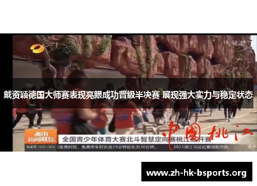 戴资颖德国大师赛表现亮眼成功晋级半决赛 展现强大实力与稳定状态 戴资颖德国大师赛表现亮眼成功晋级半决赛 展现强大实力与稳定状态