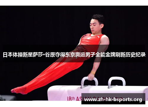 日本体操新星萨莎·谷原夺得东京奥运男子全能金牌刷新历史纪录 日本体操新星萨莎·谷原夺得东京奥运男子全能金牌刷新历史纪录