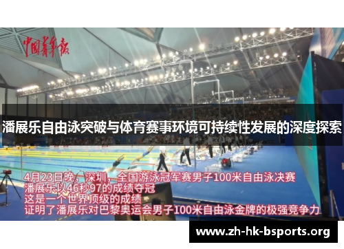 潘展乐自由泳突破与体育赛事环境可持续性发展的深度探索 潘展乐自由泳突破与体育赛事环境可持续性发展的深度探索