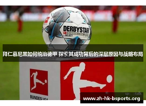 拜仁慕尼黑如何统治德甲 探索其成功背后的深层原因与战略布局 拜仁慕尼黑如何统治德甲 探索其成功背后的深层原因与战略布局
