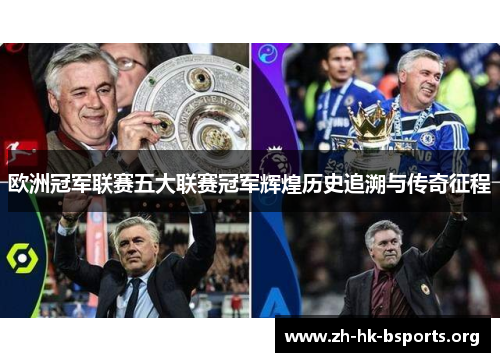 欧洲冠军联赛五大联赛冠军辉煌历史追溯与传奇征程 欧洲冠军联赛五大联赛冠军辉煌历史追溯与传奇征程