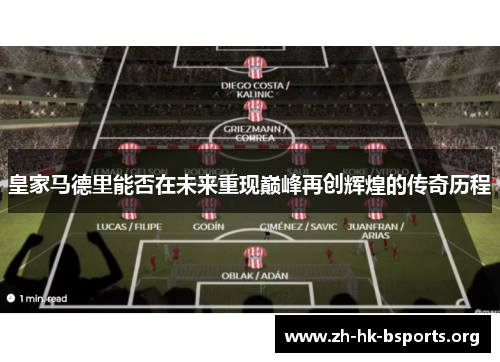 皇家马德里能否在未来重现巅峰再创辉煌的传奇历程 皇家马德里能否在未来重现巅峰再创辉煌的传奇历程