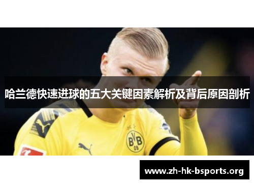哈兰德快速进球的五大关键因素解析及背后原因剖析 哈兰德快速进球的五大关键因素解析及背后原因剖析