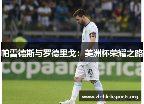 帕雷德斯与罗德里戈：美洲杯荣耀之路