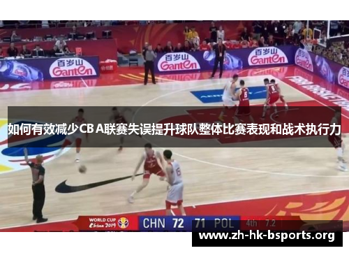 如何有效减少CBA联赛失误提升球队整体比赛表现和战术执行力 如何有效减少CBA联赛失误提升球队整体比赛表现和战术执行力