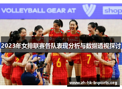 2023年女排联赛各队表现分析与数据透视探讨 2023年女排联赛各队表现分析与数据透视探讨