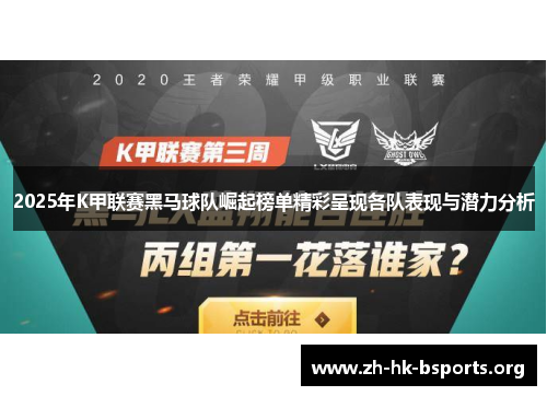 2025年K甲联赛黑马球队崛起榜单精彩呈现各队表现与潜力分析 2025年K甲联赛黑马球队崛起榜单精彩呈现各队表现与潜力分析