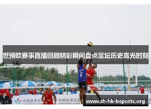 世预欧赛事直播回顾精彩瞬间盘点足坛历史高光时刻 世预欧赛事直播回顾精彩瞬间盘点足坛历史高光时刻