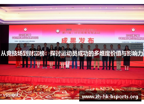 从竞技场到财富榜:探讨运动员成功的多维度价值与影响力 从竞技场到财富榜:探讨运动员成功的多维度价值与影响力