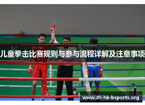 儿童拳击比赛规则与参与流程详解及注意事项