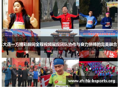 大连一方精彩瞬间全程视频展现团队协作与奋力拼搏的完美融合 大连一方精彩瞬间全程视频展现团队协作与奋力拼搏的完美融合