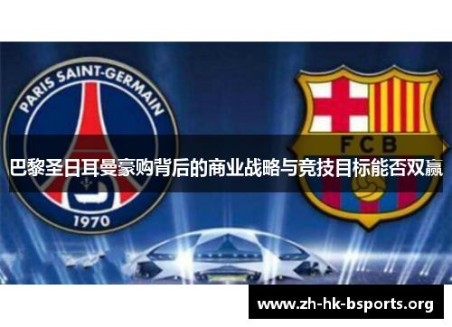 巴黎圣日耳曼豪购背后的商业战略与竞技目标能否双赢 巴黎圣日耳曼豪购背后的商业战略与竞技目标能否双赢