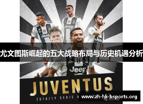 尤文图斯崛起的五大战略布局与历史机遇分析 尤文图斯崛起的五大战略布局与历史机遇分析