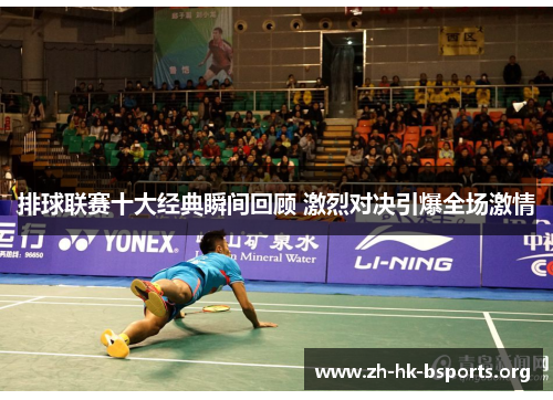 排球联赛十大经典瞬间回顾 激烈对决引爆全场激情 排球联赛十大经典瞬间回顾 激烈对决引爆全场激情