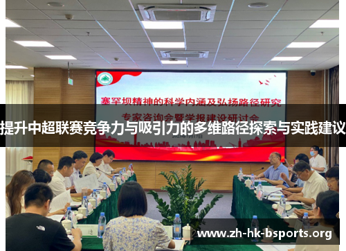 提升中超联赛竞争力与吸引力的多维路径探索与实践建议 提升中超联赛竞争力与吸引力的多维路径探索与实践建议