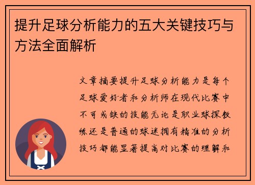 提升足球分析能力的五大关键技巧与方法全面解析