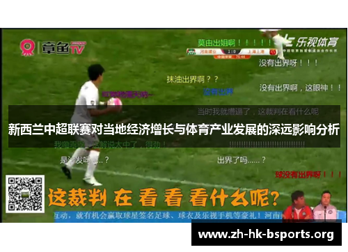 新西兰中超联赛对当地经济增长与体育产业发展的深远影响分析 新西兰中超联赛对当地经济增长与体育产业发展的深远影响分析