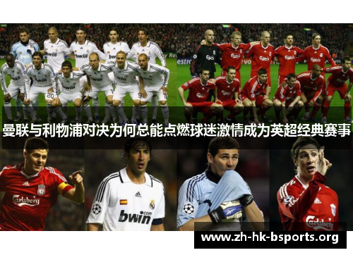 曼联与利物浦对决为何总能点燃球迷激情成为英超经典赛事 曼联与利物浦对决为何总能点燃球迷激情成为英超经典赛事