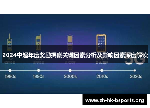 2024中超年度奖励揭晓关键因素分析及影响因素深度解读 2024中超年度奖励揭晓关键因素分析及影响因素深度解读