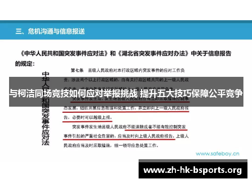 与柯洁同场竞技如何应对举报挑战 提升五大技巧保障公平竞争 与柯洁同场竞技如何应对举报挑战 提升五大技巧保障公平竞争