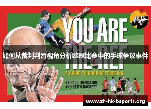 如何从裁判判罚视角分析欧冠比赛中的手球争议事件 如何从裁判判罚视角分析欧冠比赛中的手球争议事件