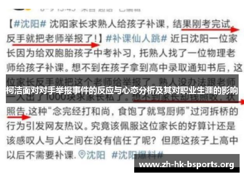 柯洁面对对手举报事件的反应与心态分析及其对职业生涯的影响 柯洁面对对手举报事件的反应与心态分析及其对职业生涯的影响