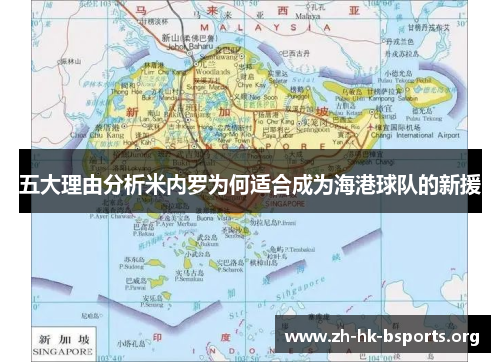 五大理由分析米内罗为何适合成为海港球队的新援