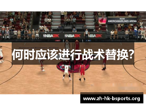 何时应该进行战术替换? 何时应该进行战术替换?