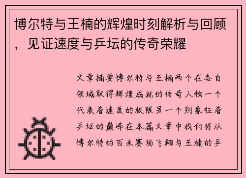 博尔特与王楠的辉煌时刻解析与回顾,见证速度与乒坛的传奇荣耀 博尔特与王楠的辉煌时刻解析与回顾,见证速度与乒坛的传奇荣耀