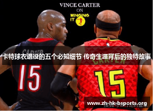 卡特球衣退役的五个必知细节 传奇生涯背后的独特故事