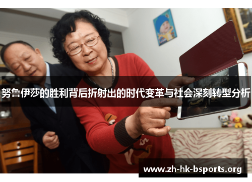 努鲁伊莎的胜利背后折射出的时代变革与社会深刻转型分析 努鲁伊莎的胜利背后折射出的时代变革与社会深刻转型分析