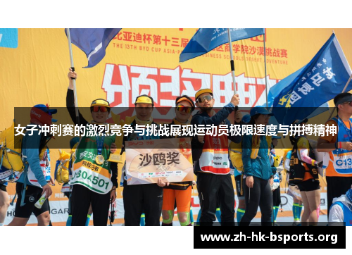 女子冲刺赛的激烈竞争与挑战展现运动员极限速度与拼搏精神 女子冲刺赛的激烈竞争与挑战展现运动员极限速度与拼搏精神