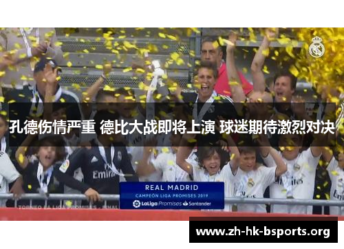 孔德伤情严重 德比大战即将上演 球迷期待激烈对决 孔德伤情严重 德比大战即将上演 球迷期待激烈对决