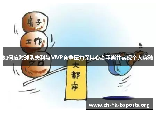 如何应对球队失利与MVP竞争压力保持心态平衡并实现个人突破 如何应对球队失利与MVP竞争压力保持心态平衡并实现个人突破