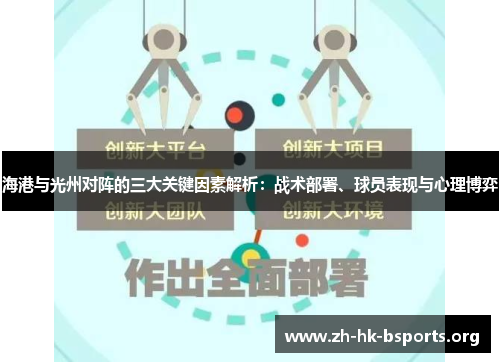 海港与光州对阵的三大关键因素解析:战术部署、球员表现与心理博弈 海港与光州对阵的三大关键因素解析:战术部署、球员表现与心理博弈
