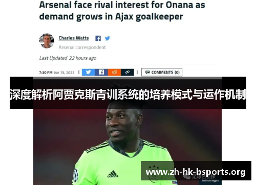 深度解析阿贾克斯青训系统的培养模式与运作机制 深度解析阿贾克斯青训系统的培养模式与运作机制