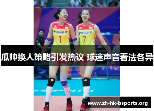 瓜帅换人策略引发热议 球迷声音看法各异 瓜帅换人策略引发热议 球迷声音看法各异