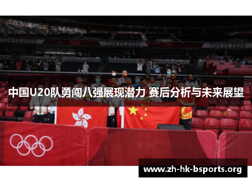 中国U20队勇闯八强展现潜力 赛后分析与未来展望 中国U20队勇闯八强展现潜力 赛后分析与未来展望