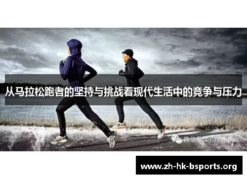 从马拉松跑者的坚持与挑战看现代生活中的竞争与压力 从马拉松跑者的坚持与挑战看现代生活中的竞争与压力