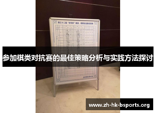 参加棋类对抗赛的最佳策略分析与实践方法探讨 参加棋类对抗赛的最佳策略分析与实践方法探讨