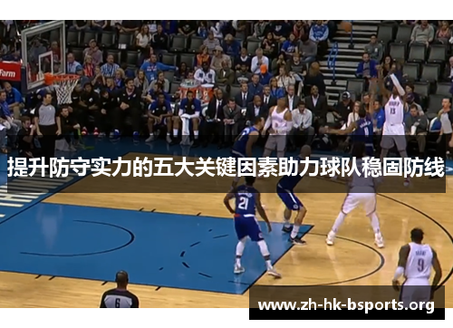 提升防守实力的五大关键因素助力球队稳固防线